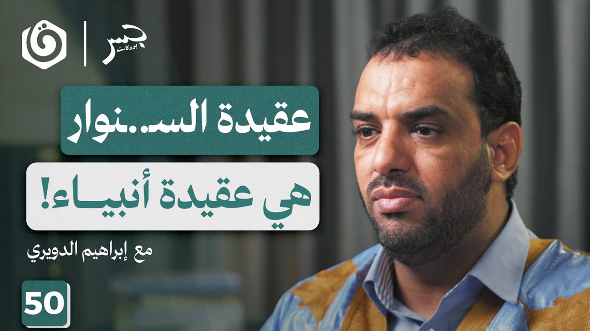 سِيَر أعلام الشهداء.. السـ..ـنوار بعيون موريتانية _ إبراهيم الدويري _ جسر بودكاست(720P_HD)